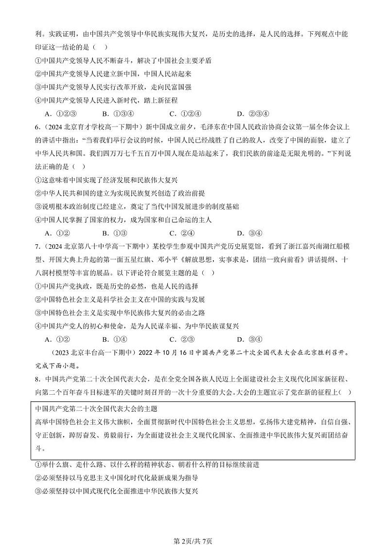 2022-2024北京重点校高一（下）期中真题政治汇编：中国共产党领导人民站起来、富起来、强起来第2页
