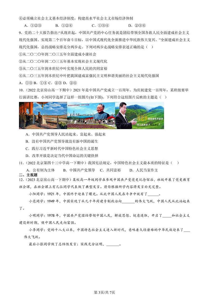2022-2024北京重点校高一（下）期中真题政治汇编：中国共产党领导人民站起来、富起来、强起来第3页