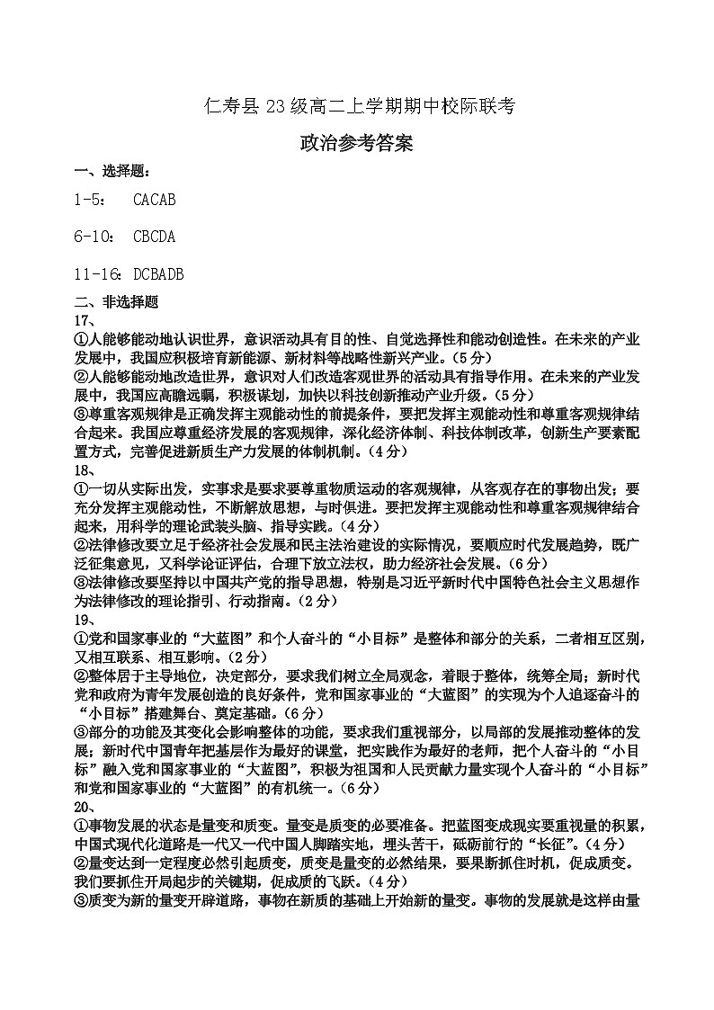 仁寿县23级高二上学期期中校际联考政治参考答案第1页