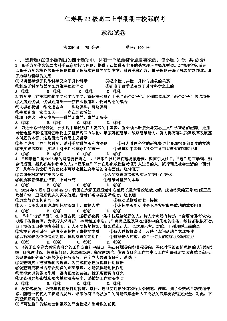 仁寿县23级高二上学期期中校际联考政治试题第1页