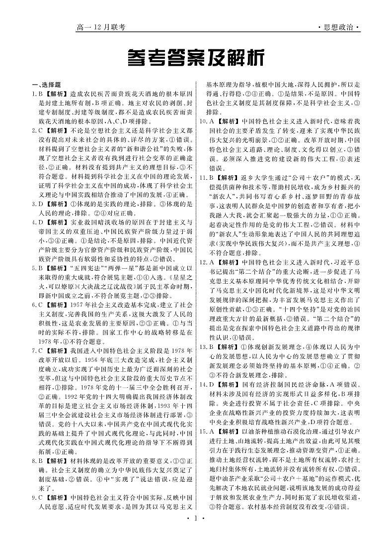政治2024年辽宁高一12月联考答案第1页