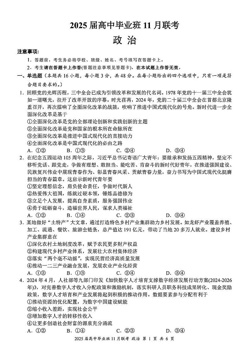 广西新课程教研联盟2024-2025学年高三上学期11月联考政治试题第1页