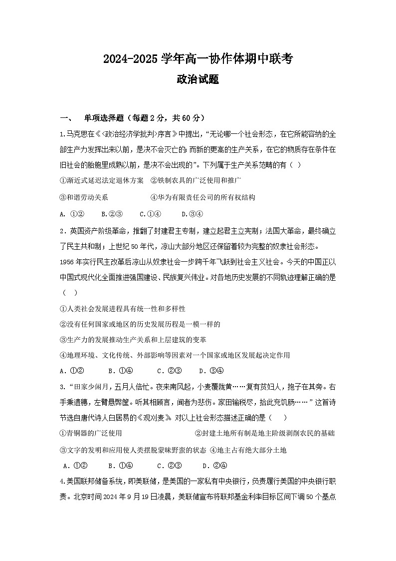 四川省眉山市仁寿县协作体2024-2025学年高一上学期11月期中联考政治试题第1页