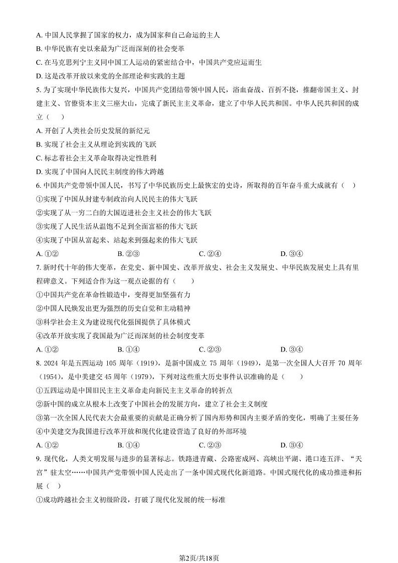 2024北京五十五中高一(上)12月月考政治试卷（教师版）第2页