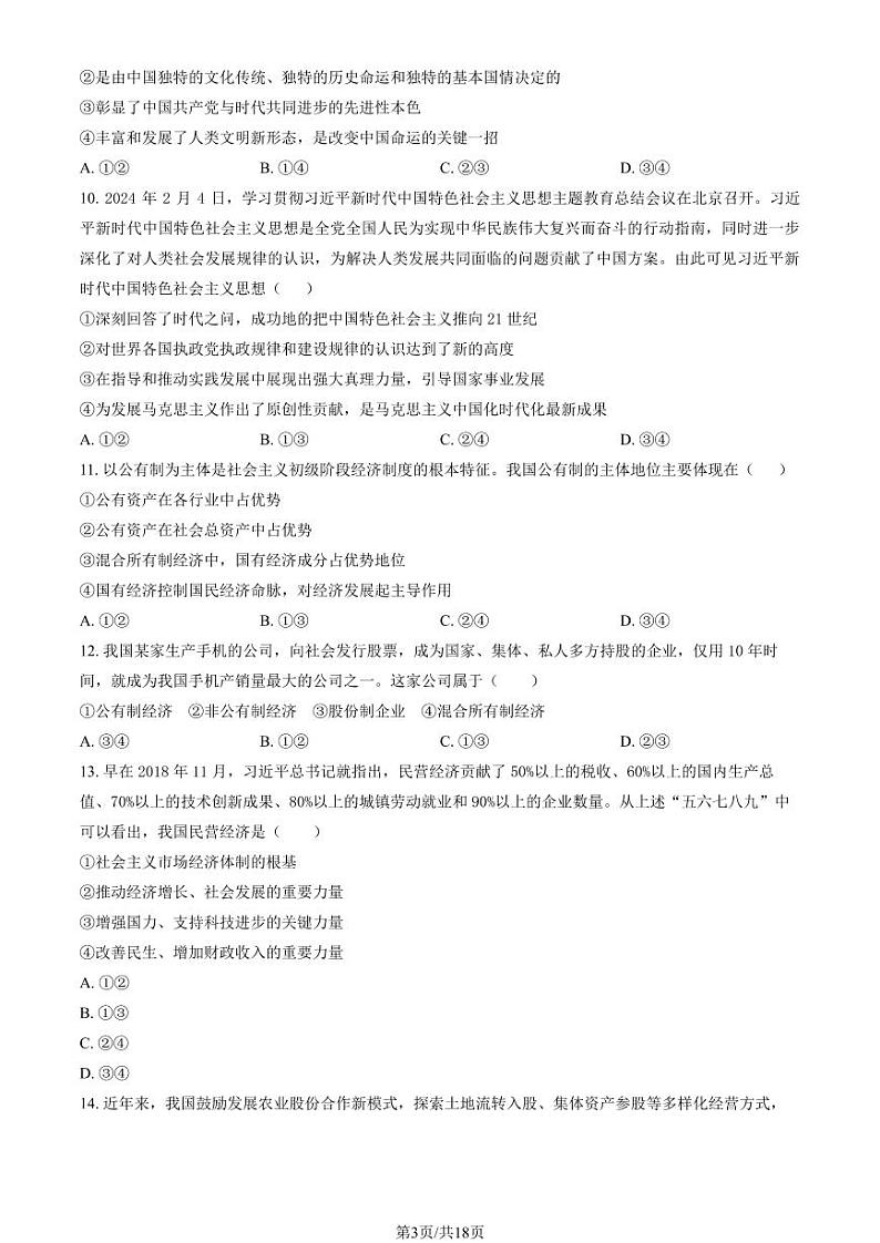 2024北京五十五中高一(上)12月月考政治试卷（教师版）第3页
