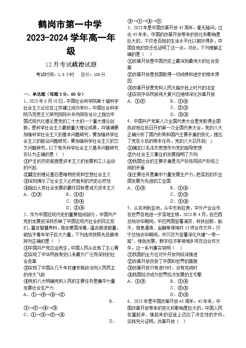 黑龙江省鹤岗市第一中学2023-2024学年高一上学期12月月考政治试题-A4第1页