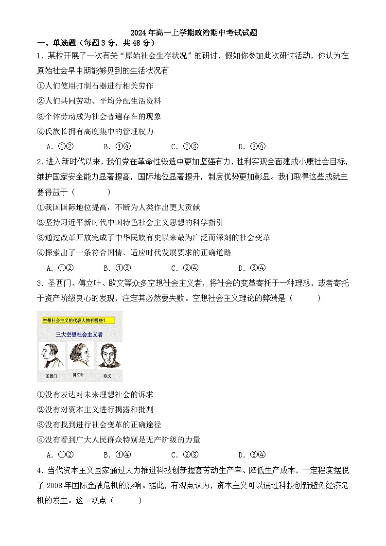 湖南省岳阳市汨罗市第一中学2024-2025学年高一上学期期中考试政治试题-A4第1页