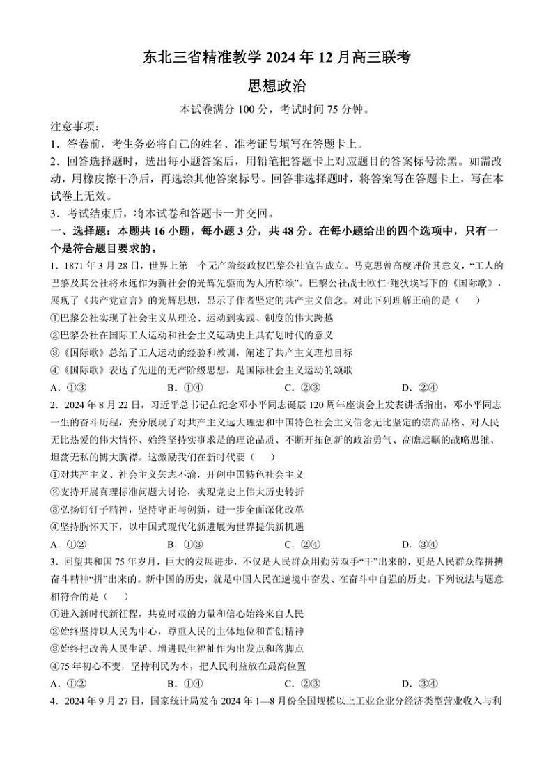 2024～2025学年东北三省精准教学高三(上)12月月考政治试卷(含答案)第1页