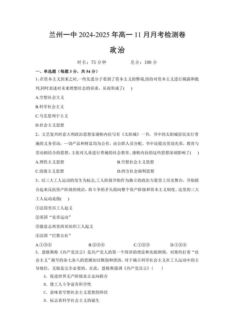 2024～2025学年甘肃省兰州第一中学高一(上)11月月考政治试卷(含答案)第1页