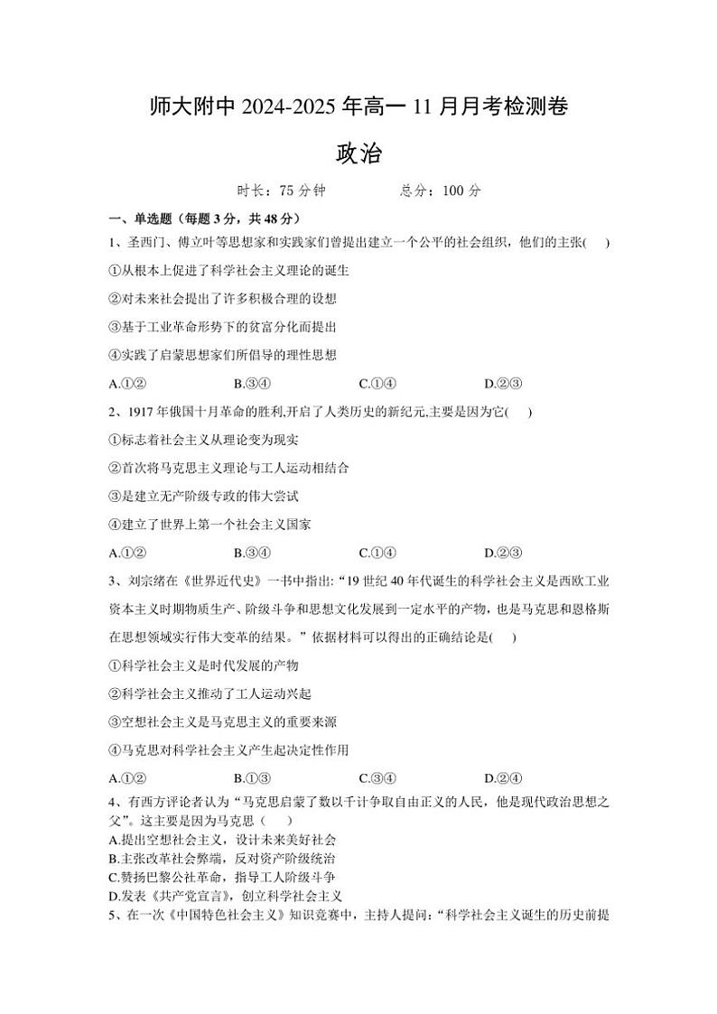 2024～2025学年甘肃省兰州市西北师范大学附属中学高一(上)11月月考思想政治试卷第1页