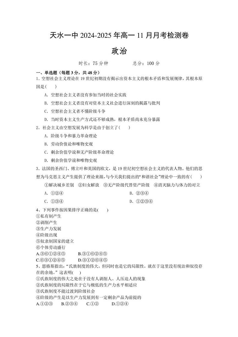 2024～2025学年甘肃省天水市第一中学高一(上)11月月考思想政治试卷(含答案)第1页