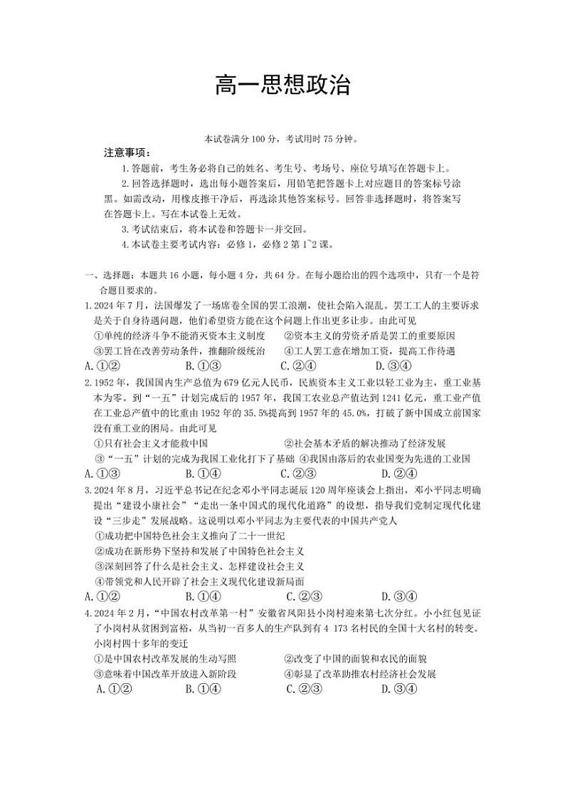 2024～2025学年广东省佛山市H7联盟高一(上)12月联考政治试卷(含答案)第1页