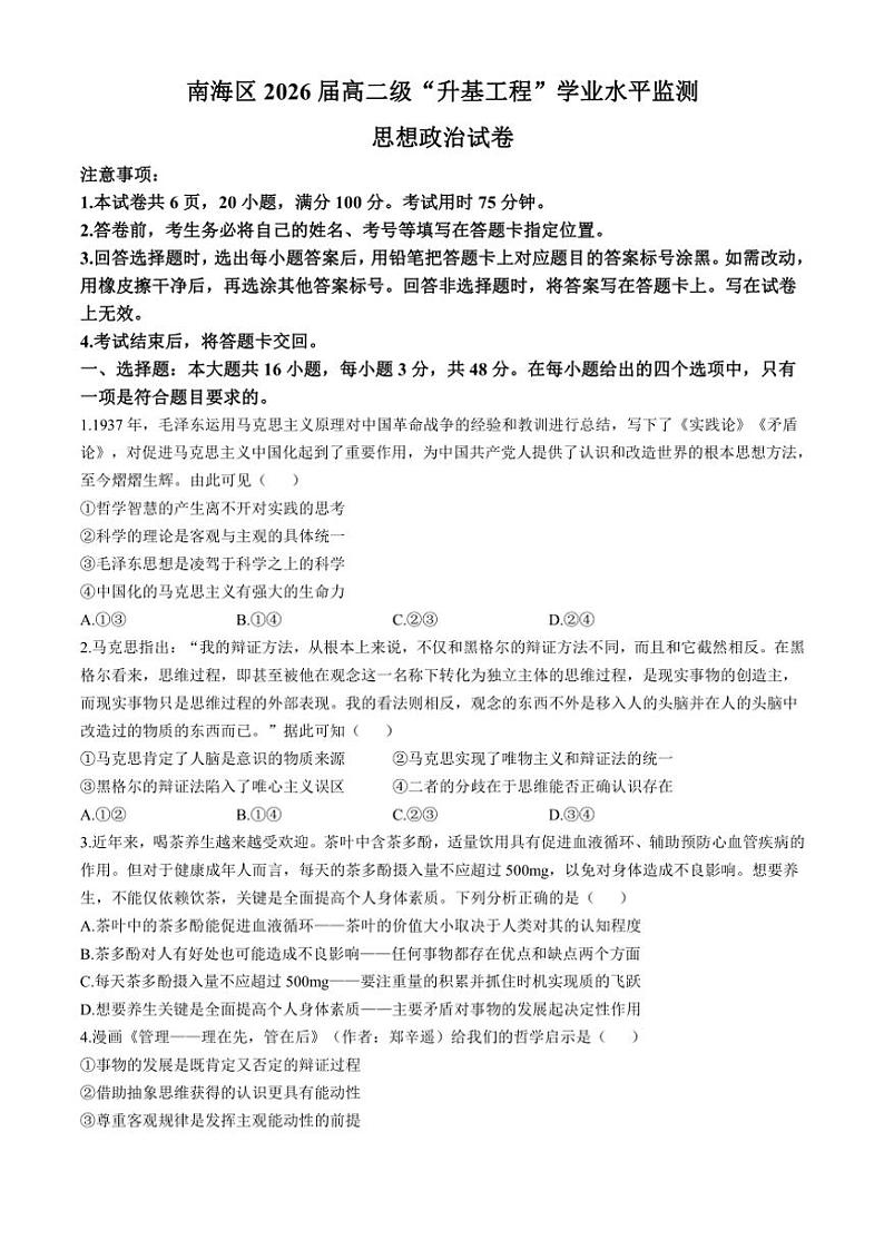 2024～2025学年广东省佛山市南海区高二(上)”升基工程”学业水平监测思想政治试卷(含答案)第1页