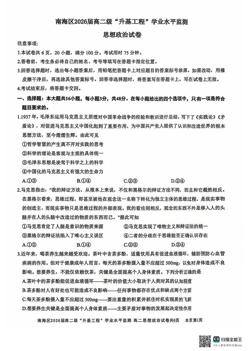 2024～2025学年广东省佛山市南海区高二(上)”升基工程”学业水平监测政治试卷(版含答案)第1页