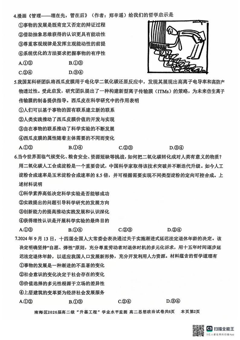 2024～2025学年广东省佛山市南海区高二(上)”升基工程”学业水平监测政治试卷(版含答案)第2页