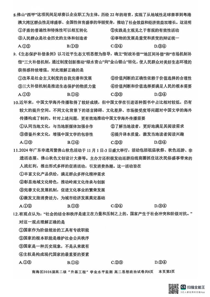 2024～2025学年广东省佛山市南海区高二(上)”升基工程”学业水平监测政治试卷(版含答案)第3页