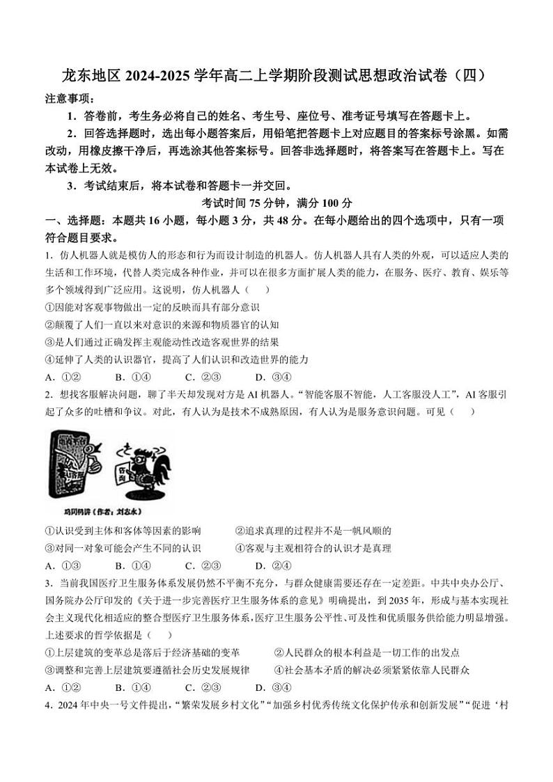 2024～2025学年黑龙江省龙东地区高二(上)阶段测试思想政治试卷(四)(含答案)第1页