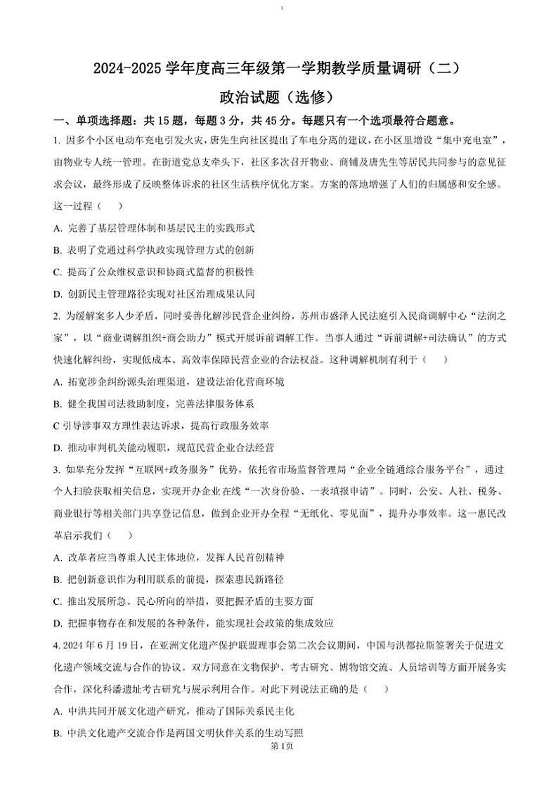 2024～2025学年江苏省南通市如皋市十四校联考高三(上)期中政治试卷(含答案)第1页