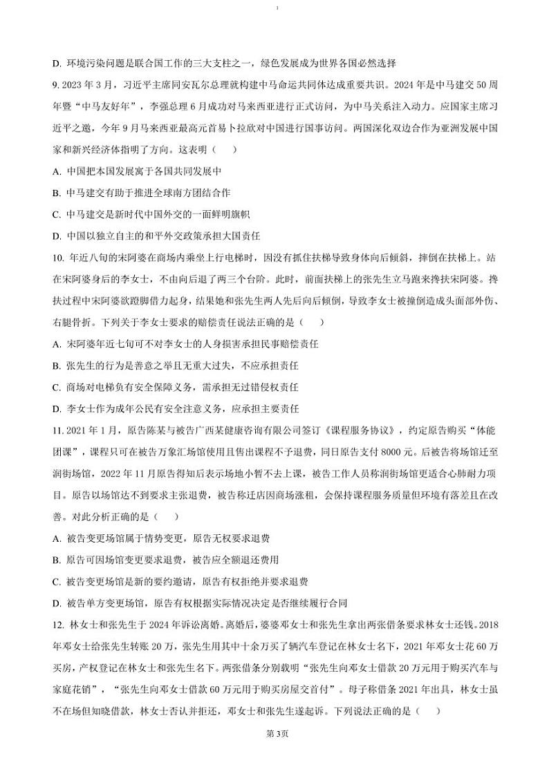 2024～2025学年江苏省南通市如皋市十四校联考高三(上)期中政治试卷(含答案)第3页