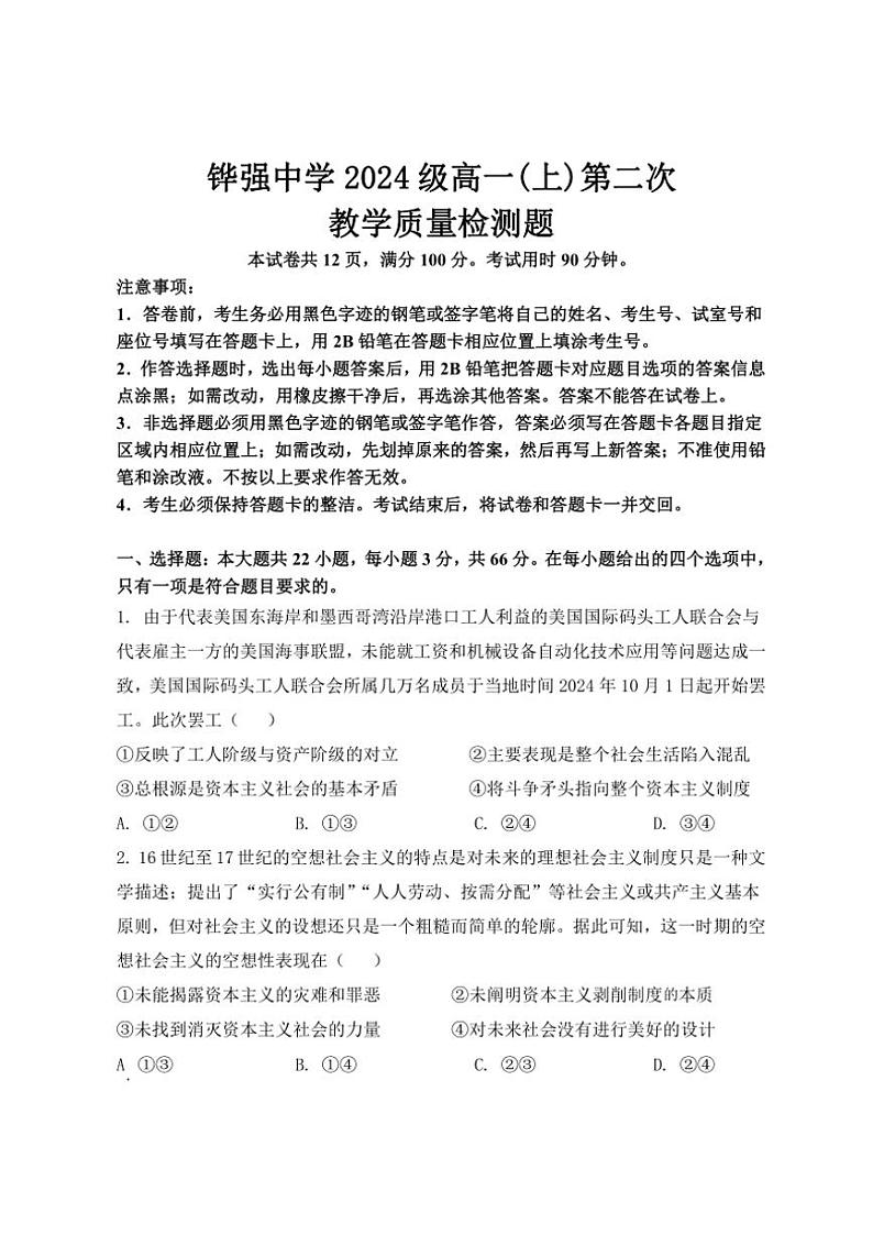 2024～2025学年四川省眉山市仁寿县铧强中学高一(上)12月教学质量检测思想政治试卷(含解析)第1页