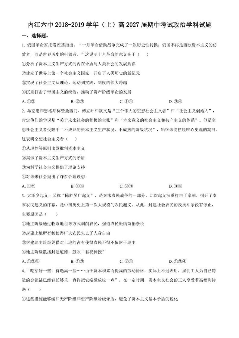 2024～2025学年四川省内江市第六中学高一(上)期中政治试卷(含答案)第1页