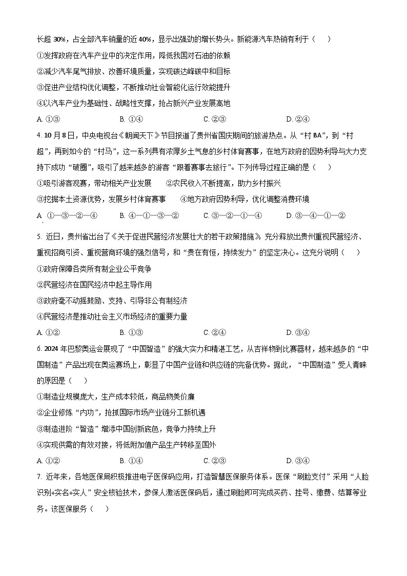 贵州省六盘水市2025届高三上学期第二次诊断性监测政治试题（Word版附解析）第2页