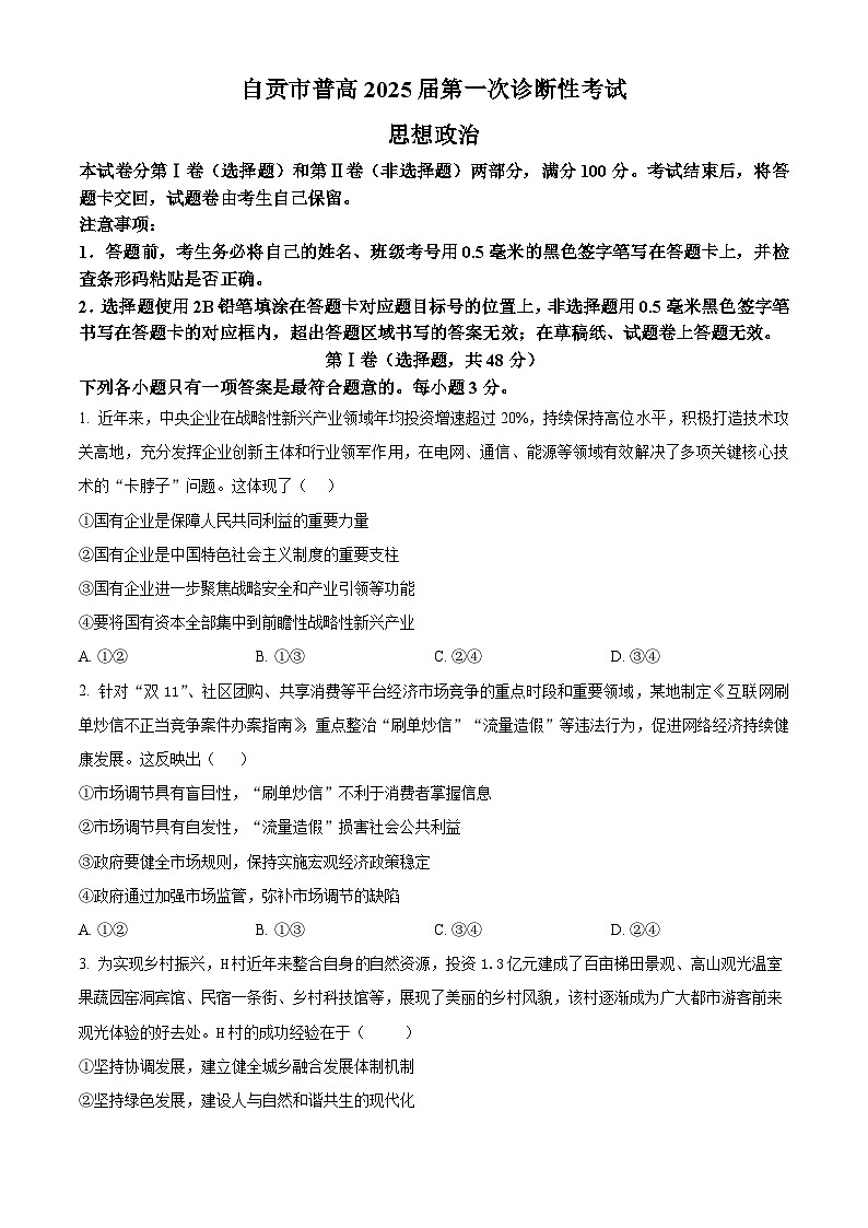 四川省自贡市2024-2025学年高三上学期第一次诊断性考试政治试题（Word版附答案）第1页