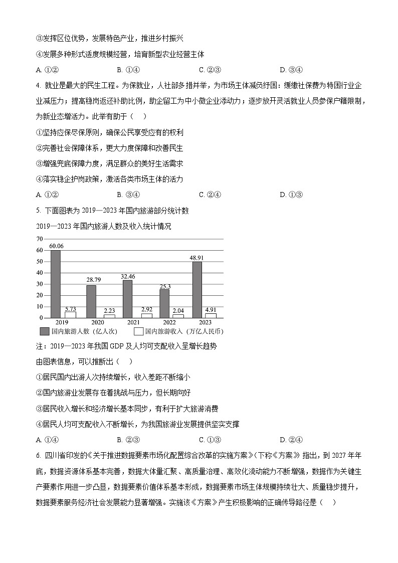 四川省自贡市2024-2025学年高三上学期第一次诊断性考试政治试题（Word版附答案）第2页