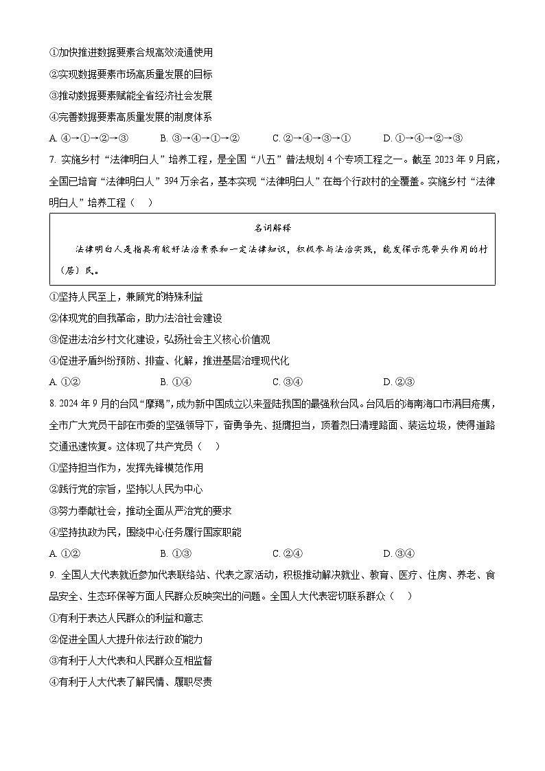 四川省自贡市2024-2025学年高三上学期第一次诊断性考试政治试题（Word版附答案）第3页