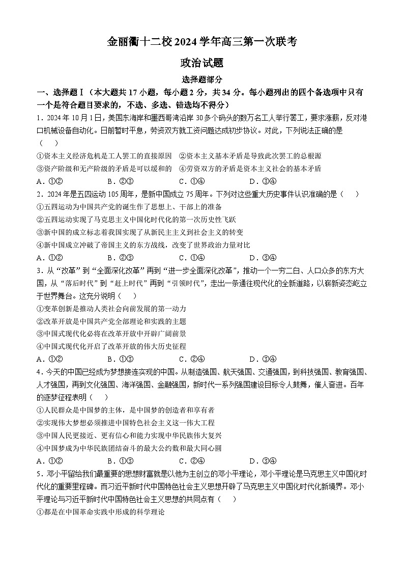 浙江省金丽衢十二校2024-2025学年高三上学期第一次联考政治试题（Word版附答案）第1页