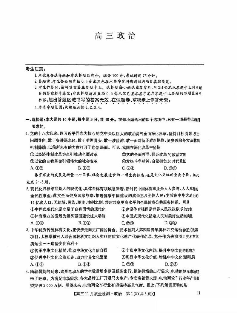 九师联盟河南2024-2025学年高三上学期11.28教学质量检测政治试卷及答案第1页