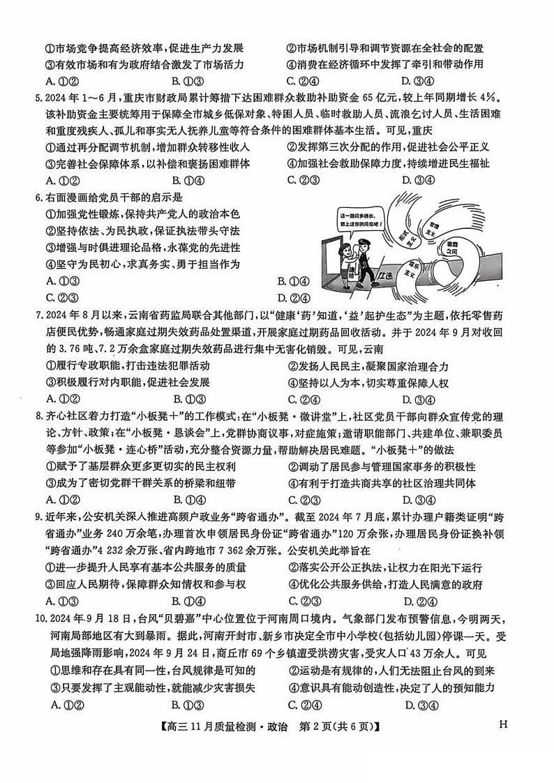九师联盟河南2024-2025学年高三上学期11.28教学质量检测政治试卷及答案第2页