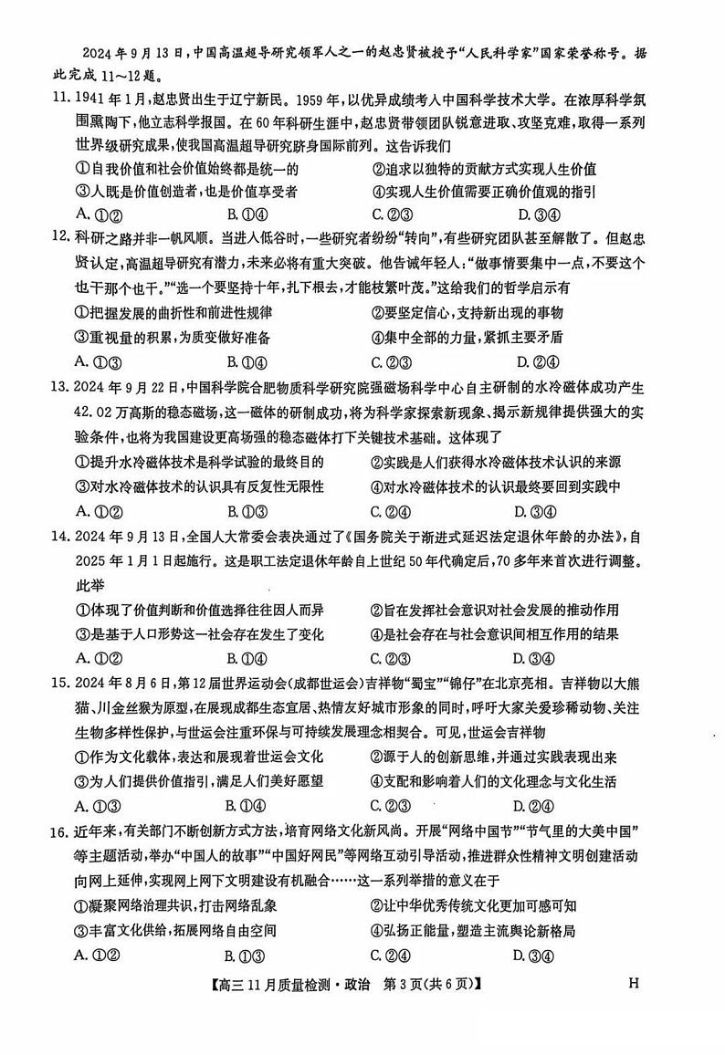 九师联盟河南2024-2025学年高三上学期11.28教学质量检测政治试卷及答案第3页