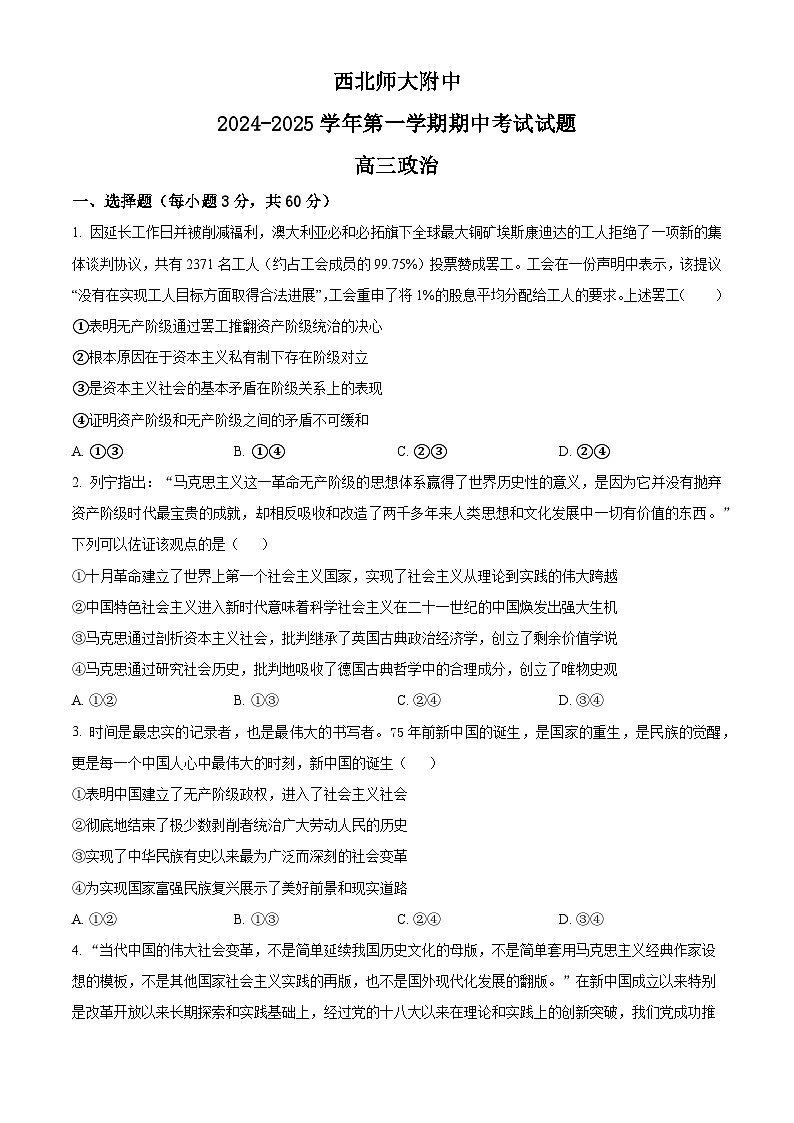 甘肃省兰州市西北师范大学附属中学2024-2025学年高三上学期期中考试政治试题 含答案第1页