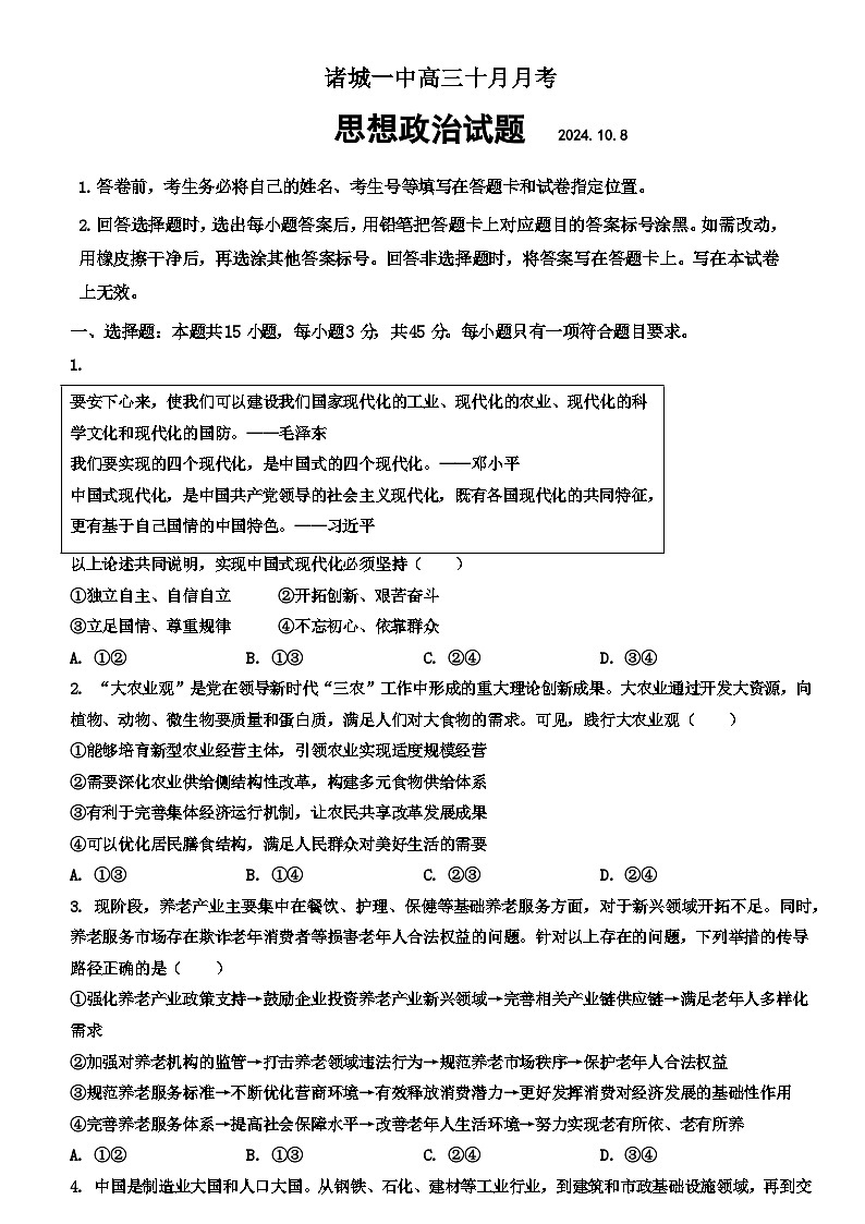 山东省潍坊市诸城第一中学2024-2025学年高三上学期10月月考政治试题第1页