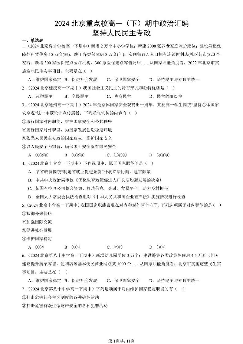 2024北京重点校高一（下）期中真题政治汇编：坚持人民民主专政第1页