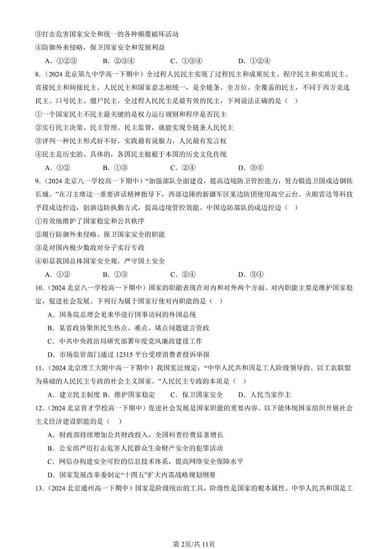 2024北京重点校高一（下）期中真题政治汇编：坚持人民民主专政第2页