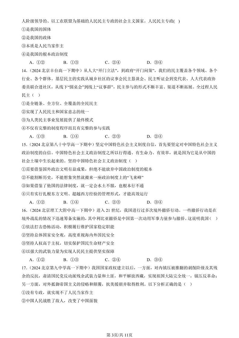 2024北京重点校高一（下）期中真题政治汇编：坚持人民民主专政第3页