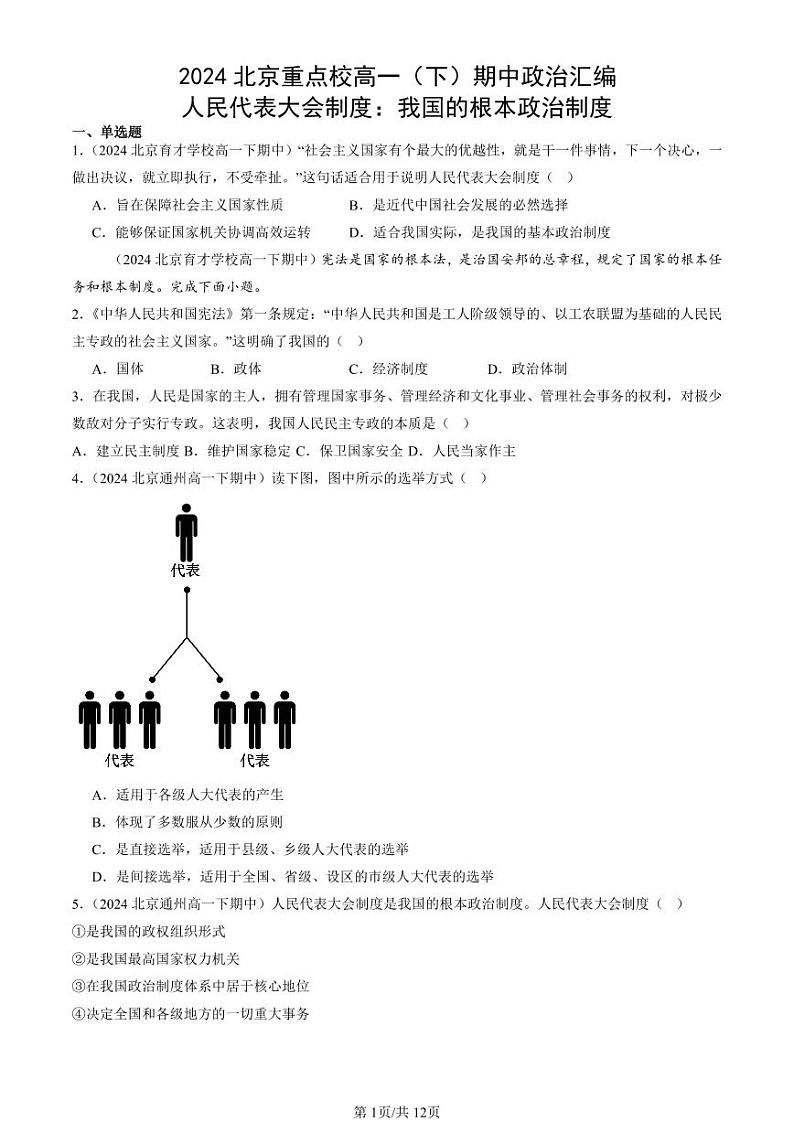 2024北京重点校高一（下）期中真题政治汇编：人民代表大会制度：我国的根本政治制度第1页