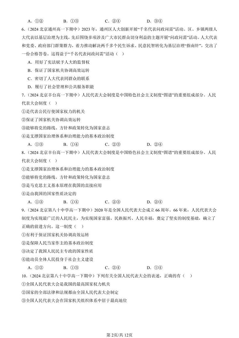 2024北京重点校高一（下）期中真题政治汇编：人民代表大会制度：我国的根本政治制度第2页