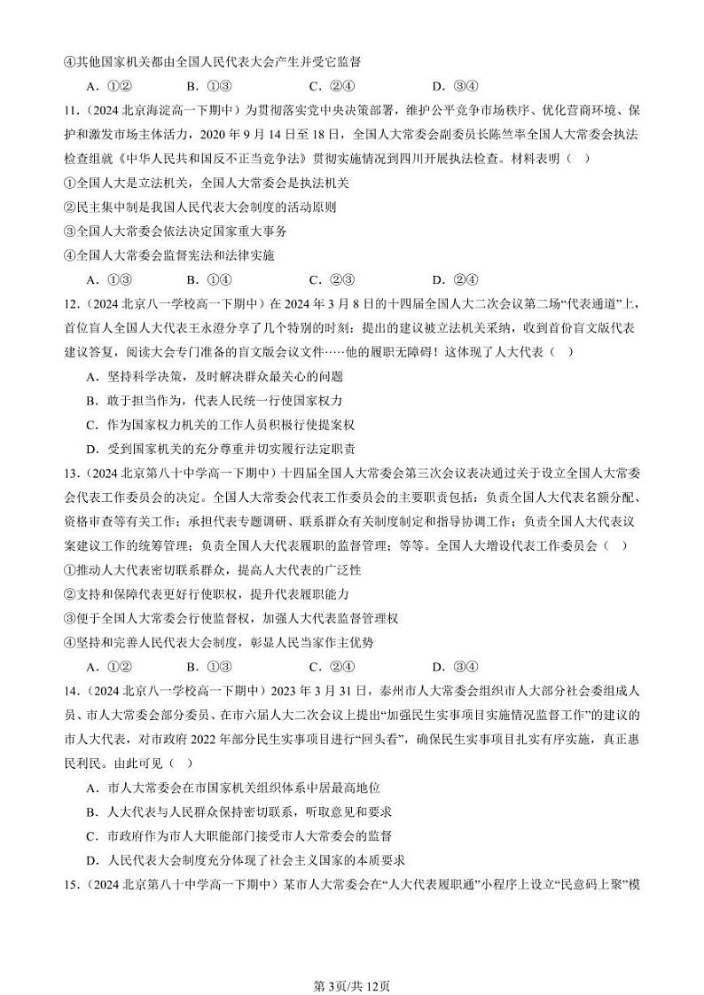 2024北京重点校高一（下）期中真题政治汇编：人民代表大会制度：我国的根本政治制度第3页