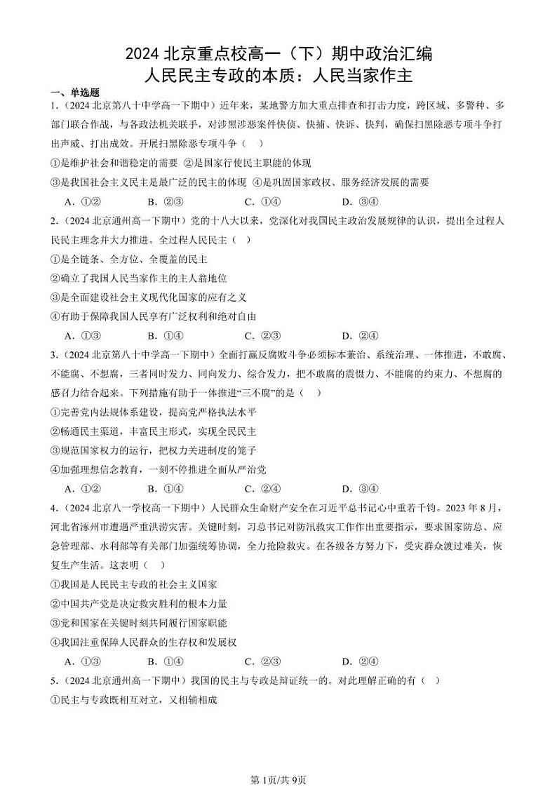 2024北京重点校高一（下）期中真题政治汇编：人民民主专政的本质：人民当家作主第1页