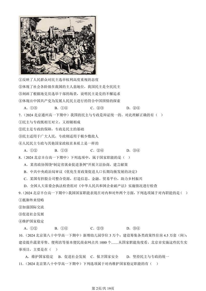 2024北京重点校高一（下）期中真题政治汇编：人民民主专政的社会主义国家章节综合第2页