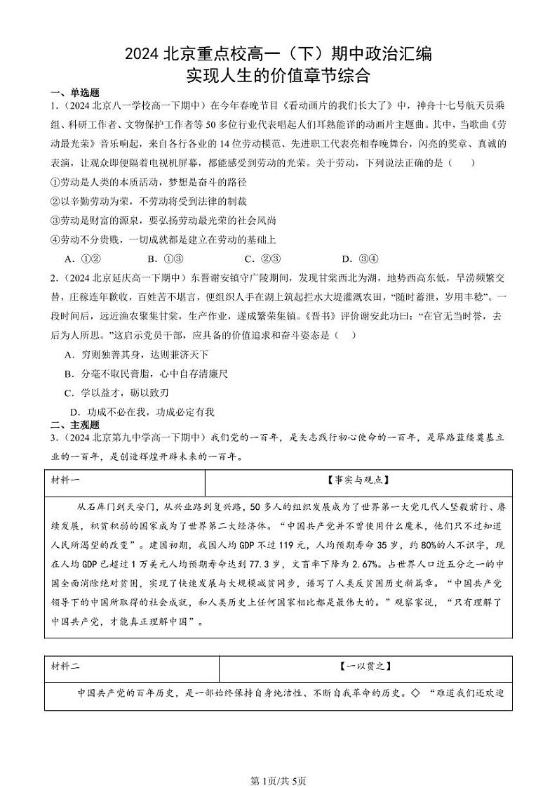 2024北京重点校高一（下）期中真题政治汇编：实现人生的价值章节综合第1页