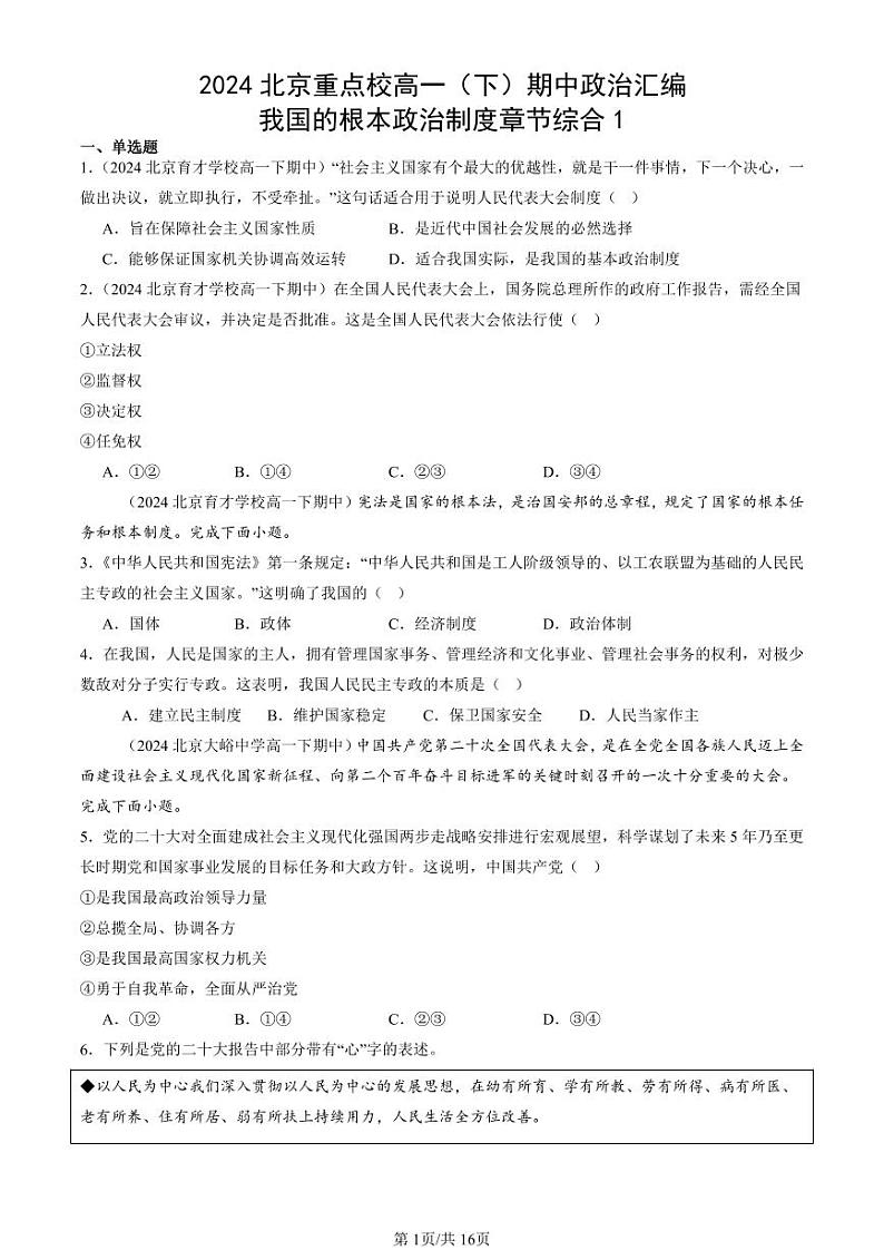 2024北京重点校高一（下）期中真题政治汇编：我国的根本政治制度章节综合1第1页