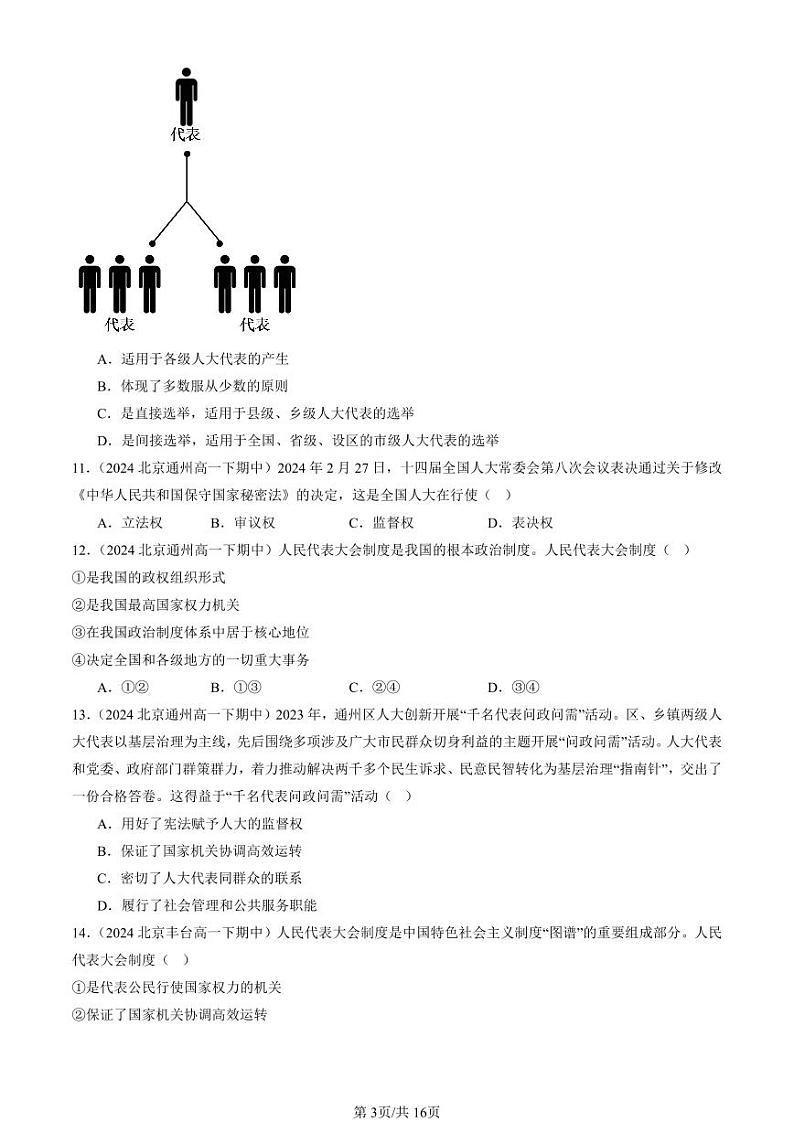 2024北京重点校高一（下）期中真题政治汇编：我国的根本政治制度章节综合1第3页