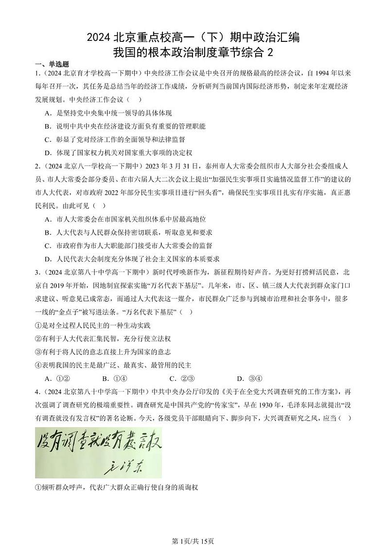 2024北京重点校高一（下）期中真题政治汇编：我国的根本政治制度章节综合2第1页
