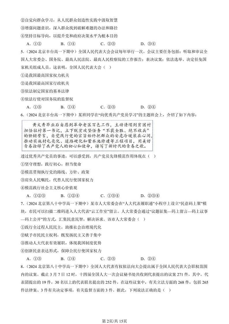 2024北京重点校高一（下）期中真题政治汇编：我国的根本政治制度章节综合2第2页