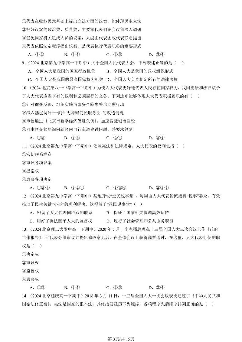 2024北京重点校高一（下）期中真题政治汇编：我国的根本政治制度章节综合2第3页