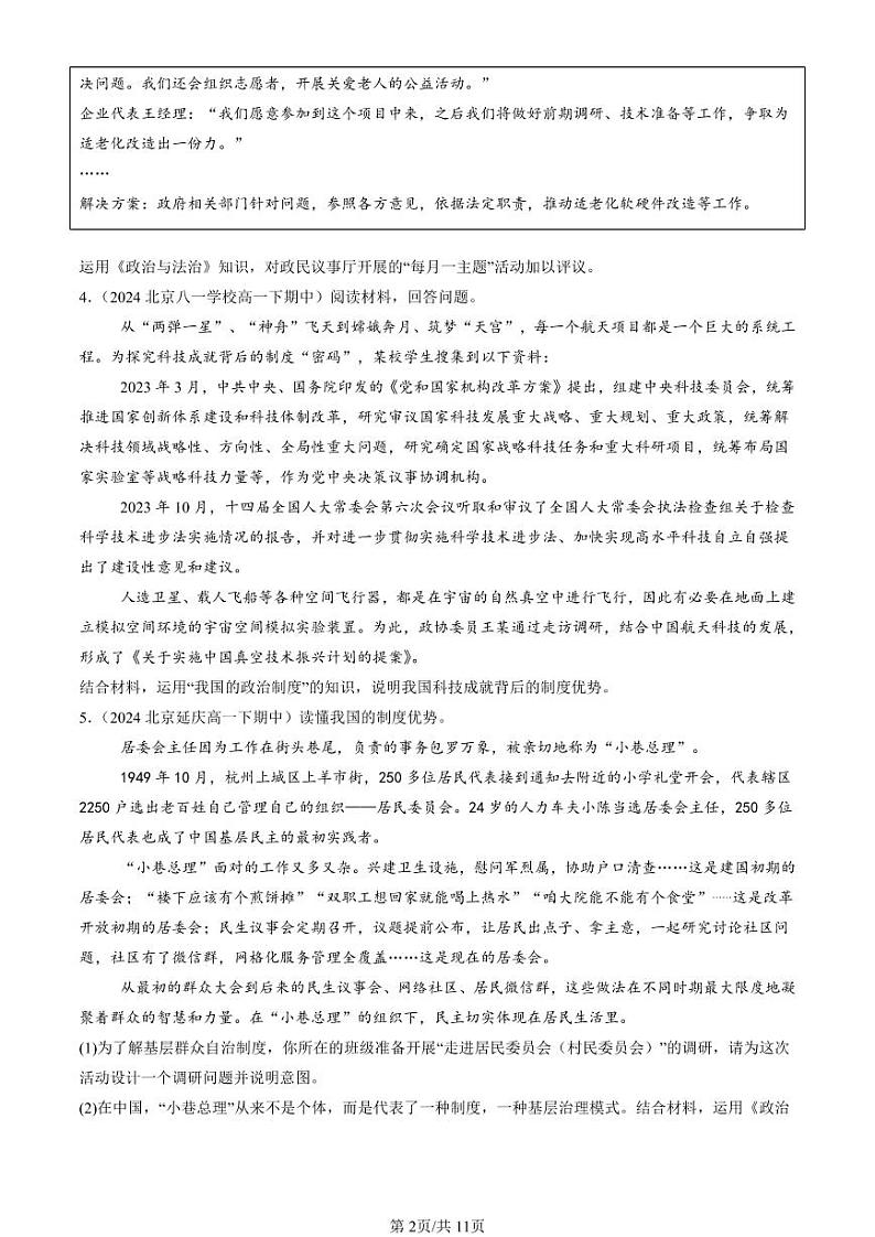 2024北京重点校高一（下）期中真题政治汇编：我国的基本政治制度章节综合（非选择题）第2页